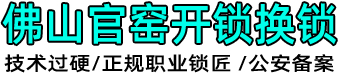 南海官窑开锁